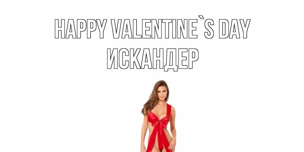 Greetings card с именем, Искандер Happy Valentine`s Day с днем Святого Валентина парня поздравить Greetings with text for free download 